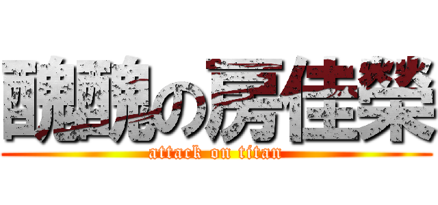 醜醜の房佳榮 (attack on titan)