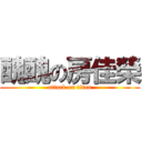 醜醜の房佳榮 (attack on titan)