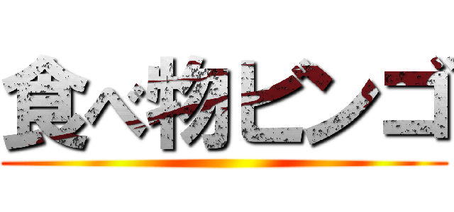 食べ物ビンゴ ()