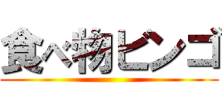 食べ物ビンゴ ()