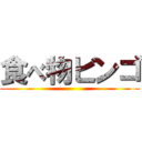 食べ物ビンゴ ()