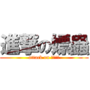 進撃の嫖蟲 (attack on 幹你老師)