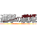 進撃の虞姫 (attack on titan)