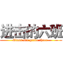 进击的六班 (Class six grade three )