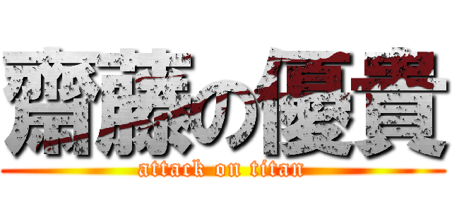 齋藤の優貴 (attack on titan)