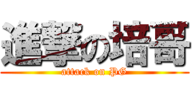 進撃の培哥 (attack on PG)