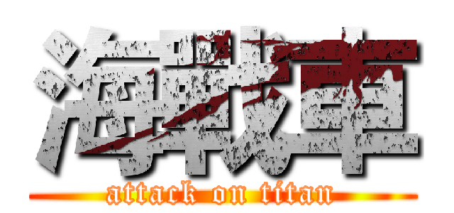 海戰車 (attack on titan)