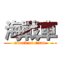 海戰車 (attack on titan)