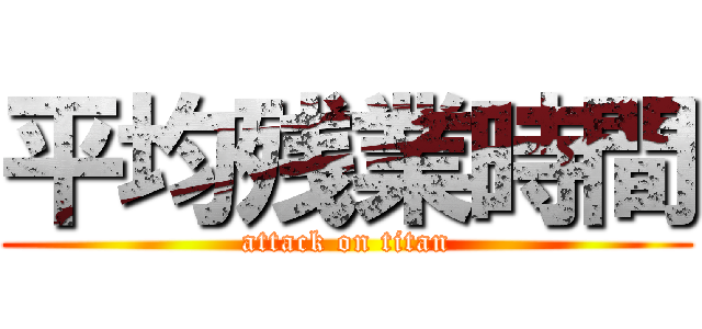 平均残業時間 (attack on titan)