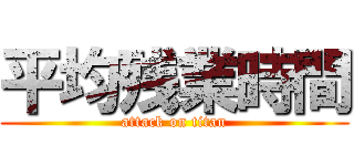 平均残業時間 (attack on titan)