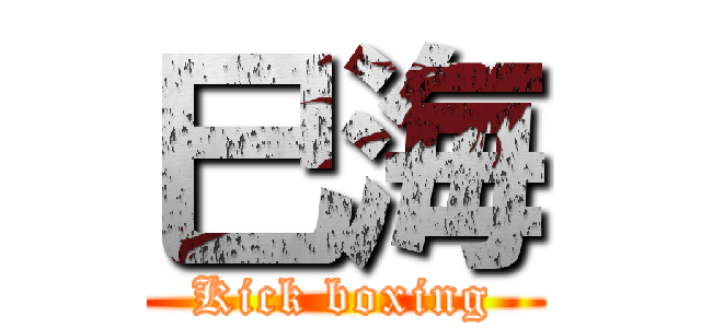 巳海 (Kick boxing)