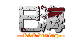 巳海 (Kick boxing)