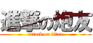 進撃の炮友 (attack on titan)