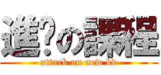進擊の課程 (attack on new kd)