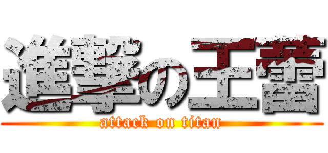 進撃の王蕾 (attack on titan)