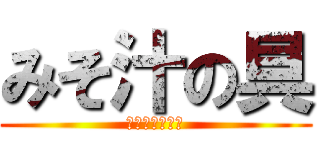 みそ汁の具 (おいしい食べ物)