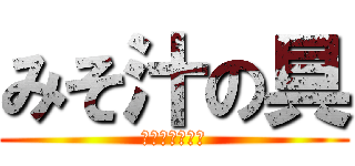 みそ汁の具 (おいしい食べ物)