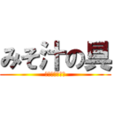 みそ汁の具 (おいしい食べ物)