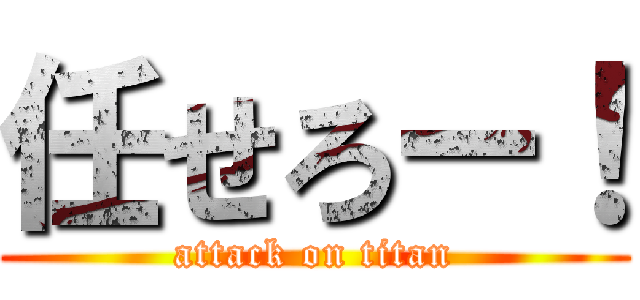 任せろー！ (attack on titan)
