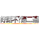 好話不說第二遍 (attack on titan)