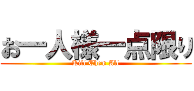 お一人様一点限り (Kill Them All)