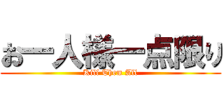 お一人様一点限り (Kill Them All)