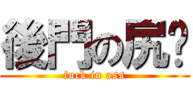 後門の尻閱 (fuck in ass)