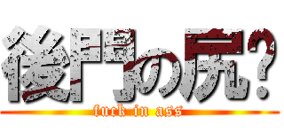 後門の尻閱 (fuck in ass)