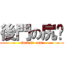 後門の尻閱 (fuck in ass)