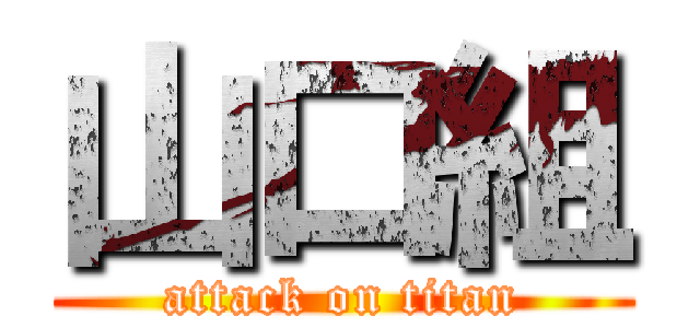 山口組 (attack on titan)