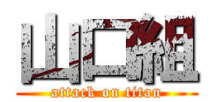 山口組 (attack on titan)