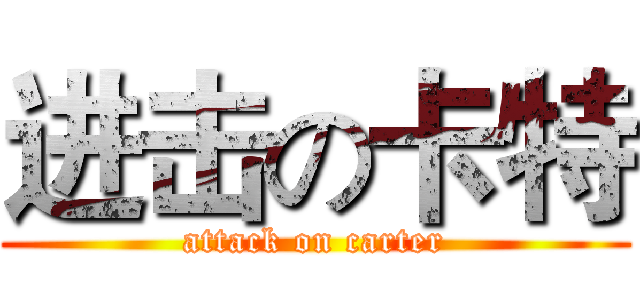 进击の卡特 (attack on carter)