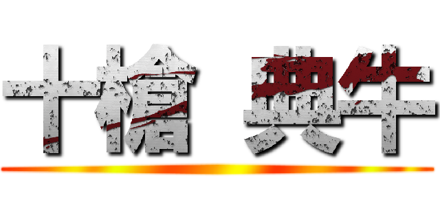 十槍 典牛 ()