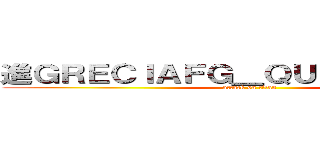 進ＧＲＥＣＩＡＦＧ＿ＱＵＥＥＮ撃の巨人 (attack on titan)