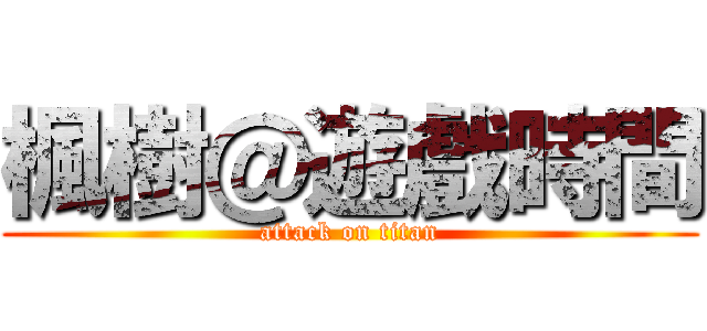 楓樹＠遊戲時間 (attack on titan)