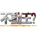 不動王🏍 (onuki  tetuya)