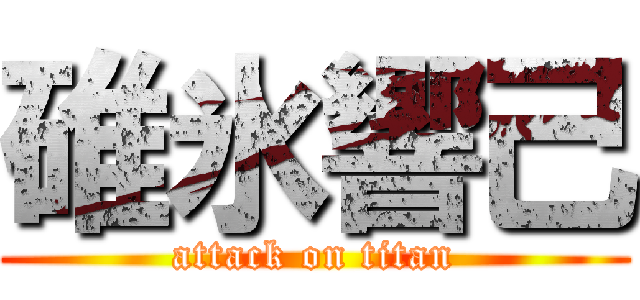 碓氷響己 (attack on titan)