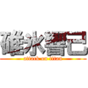 碓氷響己 (attack on titan)