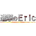 進撃のＥｒｉｃ (Attack on Eric)