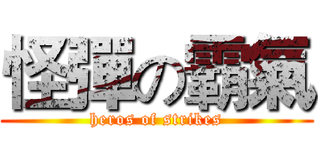 怪彈の霸氣 (heros of strikes)