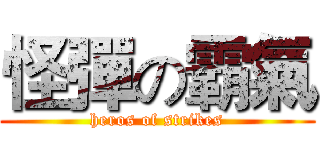 怪彈の霸氣 (heros of strikes)