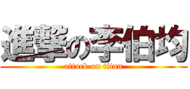 進撃の李伯均 (attack on titan)