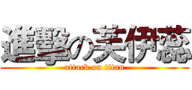 進擊の芙伊蕊 (attack on titan)