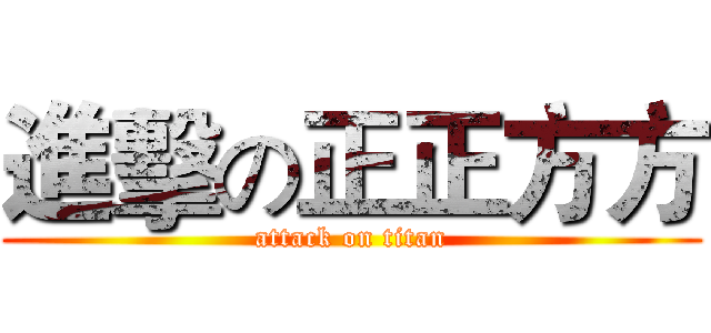 進擊の正正方方 (attack on titan)