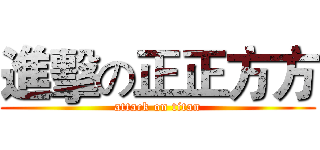 進擊の正正方方 (attack on titan)