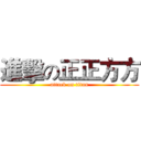 進擊の正正方方 (attack on titan)