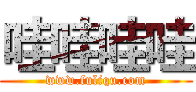 哇哇哇哇 (www.fuliqu.com)