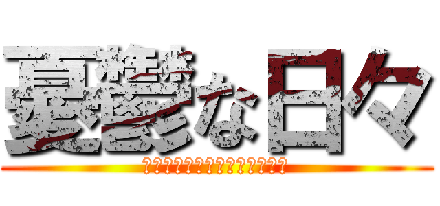 憂鬱な日々 (みんなしんでしまえばいいんだ)