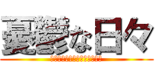 憂鬱な日々 (みんなしんでしまえばいいんだ)