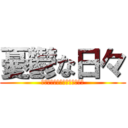 憂鬱な日々 (みんなしんでしまえばいいんだ)